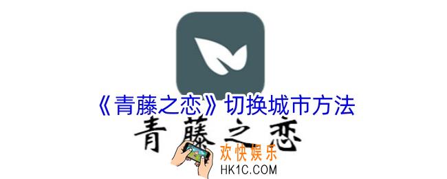 青藤之恋怎么切换城市