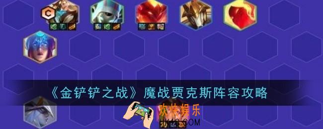 金铲铲之战魔战贾克斯阵容怎么搭配