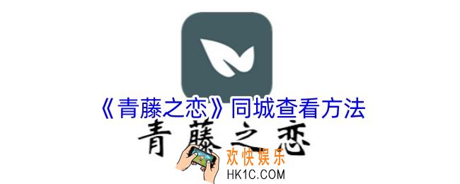 青藤之恋怎么看同城