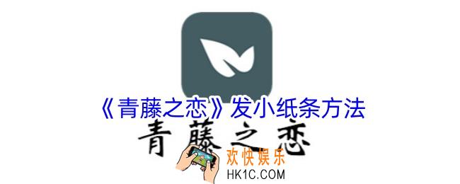 青藤之恋怎么发小纸条