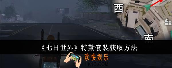 七日世界特勤套装怎么获取