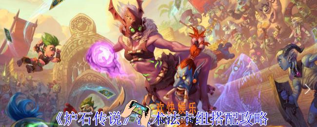 炉石传说法术法卡组怎么搭配