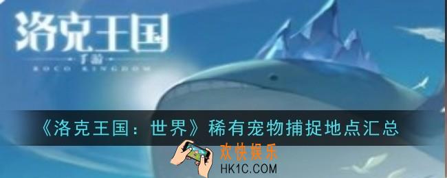 洛克王国世界稀有宠物捕捉地点在哪