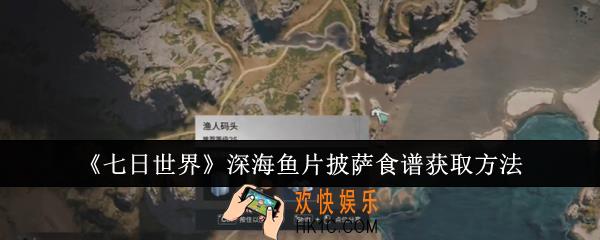 七日世界深海鱼片披萨食谱怎么获取