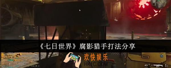 七日世界腐影猎手怎么打
