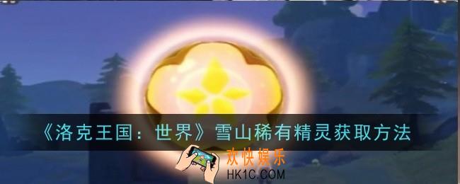 洛克王国世界雪山稀有精灵怎么获取