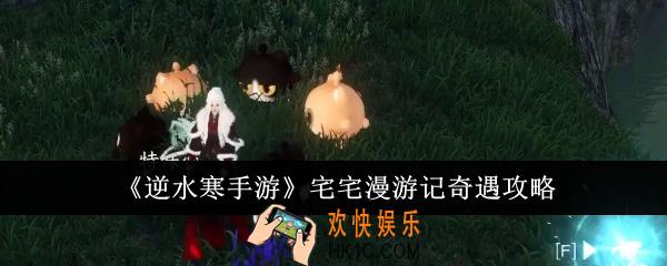 逆水寒手游宅宅漫游记奇遇怎么做