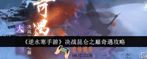 逆水寒手游决战昆仑之巅奇遇怎么做