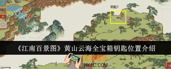 江南百景图黄山云海全宝箱钥匙位置在哪里