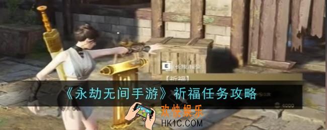 永劫无间手游祈福任务怎么做