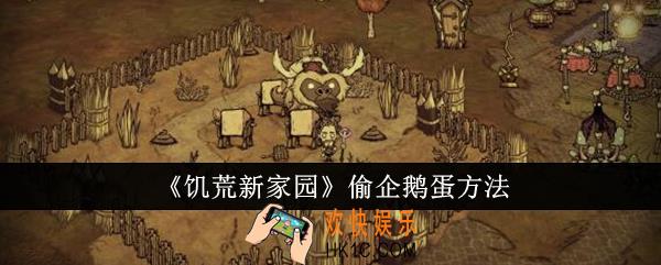 饥荒新家园怎么偷企鹅蛋
