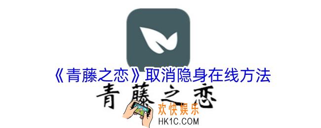 青藤之恋隐身在线怎么取消