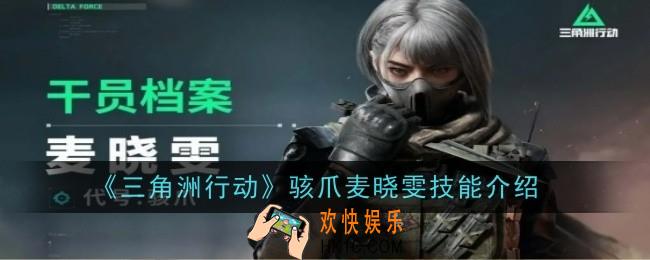 三角洲行动骇爪麦晓雯技能是什么