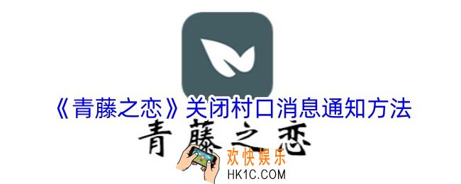 青藤之恋怎么关闭村口消息