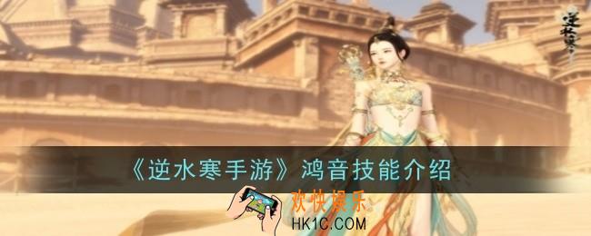 逆水寒手游鸿音技能是什么