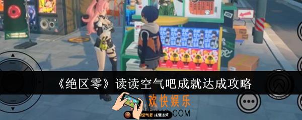 绝区零读读空气吧成就怎么达成