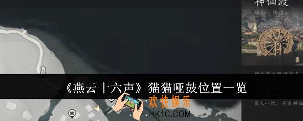 燕云十六声猫猫哑鼓位置在哪里
