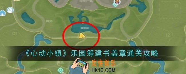 心动小镇乐园筹建书盖章怎么通关