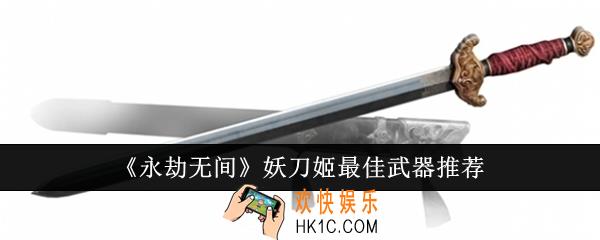 永劫无间妖刀姬最佳武器是什么