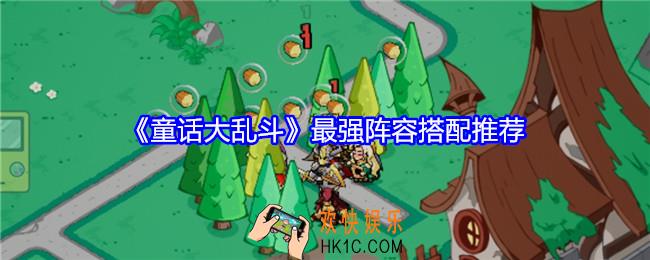 童话大乱斗阵容如何搭配