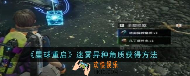 星球重启迷雾异种角质怎么获得