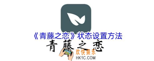 青藤之恋怎么设置状态