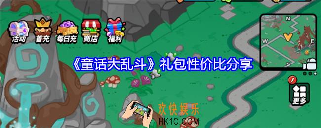童话大乱斗礼包性价比分享