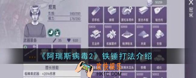 阿瑞斯病毒2铁锤打法是什么