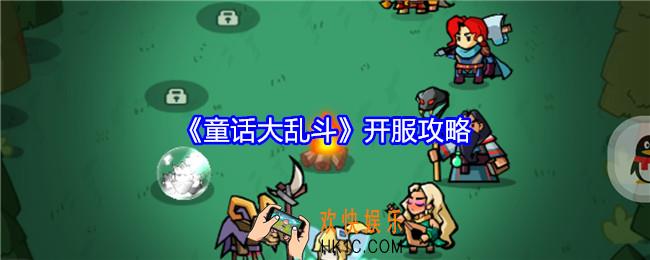 童话大乱斗开服前几天怎么玩