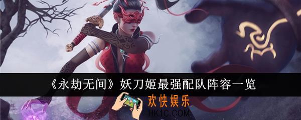 永劫无间妖刀姬最强配队阵容是什么