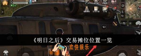 明日之后交易摊位位置在哪里