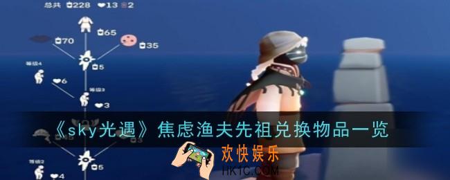 光遇焦虑渔夫先祖兑换物品是什么