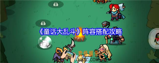 童话大乱斗阵容怎么搭配