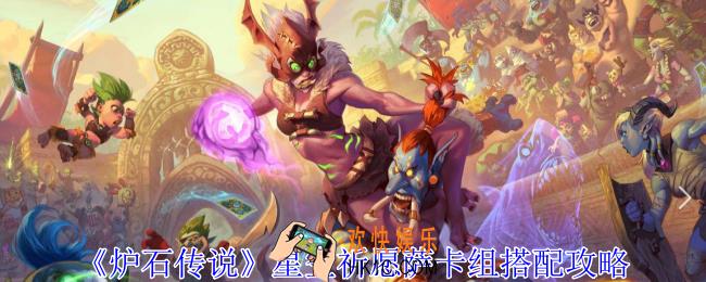 炉石传说星空祈愿萨卡组怎么搭配
