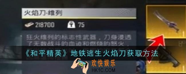 和平精英地铁逃生火焰刀怎么获取
