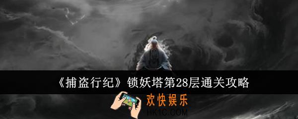 捕盗行纪锁妖塔第28层怎么通关