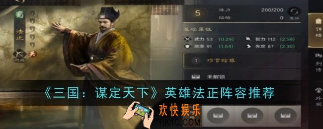 三国谋定天下英雄法正阵容怎么搭配