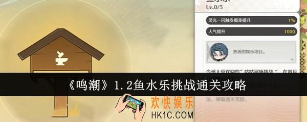 鸣潮1.2鱼水乐挑战怎么通关