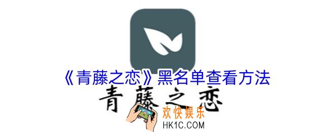青藤之恋黑名单在哪看