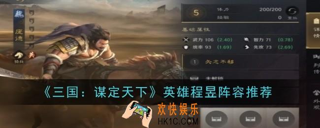 三国谋定天下英雄程昱阵容怎么搭配