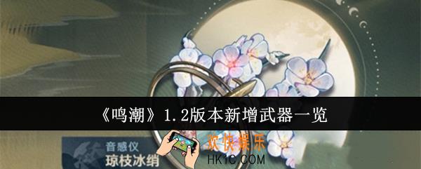 鸣潮1.2版本新增武器有哪些