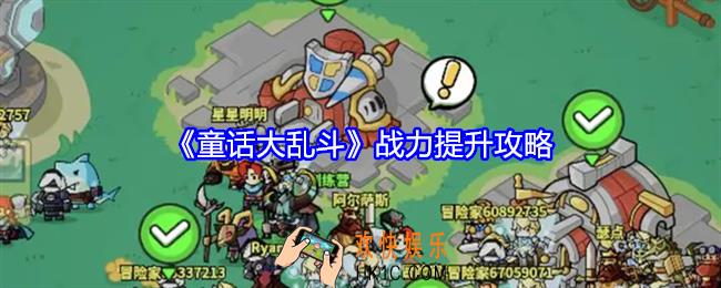 童话大乱斗战力怎么提升