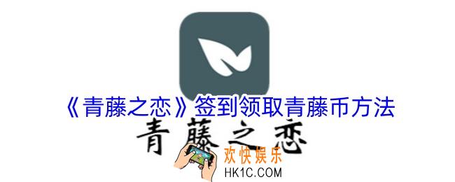 青藤之恋怎么签到