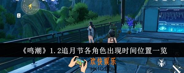 鸣潮1.2追月节各角色什么时候出现