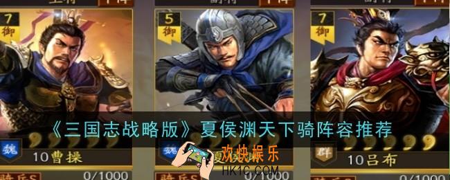 三国志战略版夏侯渊天下骑阵容怎么搭配