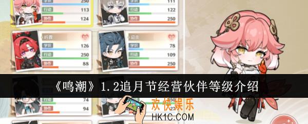 鸣潮1.2追月节经营伙伴等级是多少