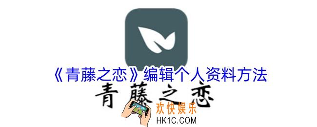 青藤之恋怎么修改资料