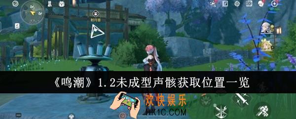 鸣潮1.2未成型声骸获取位置在哪里