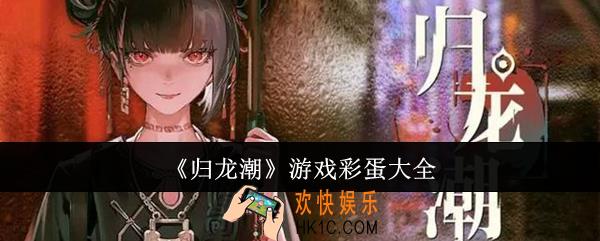 归龙潮游戏彩蛋有哪些