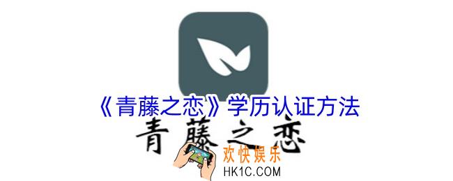 青藤之恋学历认证怎么弄